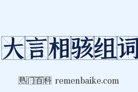 大言相骇组词是什么意思的图片